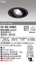 オーデリック XD402434BC ダウンライト 埋込穴φ125 調光 調色 Bluetooth 電源装置別売 LED一体型 ユニバーサル マットブラック
