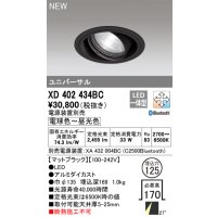 オーデリック XD402434BC ダウンライト 埋込穴φ125 調光 調色 Bluetooth 電源装置別売 LED一体型 ユニバーサル マットブラック