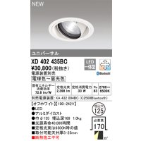 オーデリック XD402435BC ダウンライト 埋込穴φ125 調光 調色 Bluetooth 電源装置別売 LED一体型 ユニバーサル オフホワイト