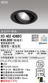 オーデリック XD402436BC ダウンライト 埋込穴φ125 調光 調色 Bluetooth 電源装置別売 LED一体型 ユニバーサル マットブラック