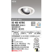オーデリック XD402437BC ダウンライト 埋込穴φ125 調光 調色 Bluetooth 電源装置別売 LED一体型 ユニバーサル オフホワイト