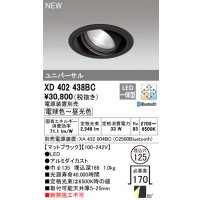 オーデリック XD402438BC ダウンライト 埋込穴φ125 調光 調色 Bluetooth 電源装置別売 LED一体型 ユニバーサル マットブラック