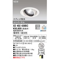 オーデリック XD402439BC ダウンライト 埋込穴φ125 調光 調色 Bluetooth 電源装置別売 LED一体型 スプレッド配光 ユニバーサル オフホワイト
