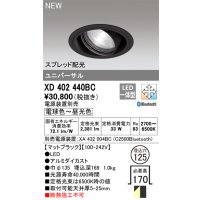 オーデリック XD402440BC ダウンライト 埋込穴φ125 調光 調色 Bluetooth 電源装置別売 LED一体型 スプレッド配光 ユニバーサル マットブラック