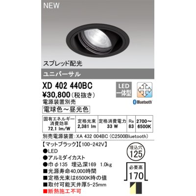 画像1: オーデリック XD402440BC ダウンライト 埋込穴φ125 調光 調色 Bluetooth 電源装置別売 LED一体型 スプレッド配光 ユニバーサル マットブラック