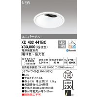 オーデリック XD402441BC ダウンライト 埋込穴φ125 調光 調色 Bluetooth 電源装置別売 LED一体型 ユニバーサル オフホワイト