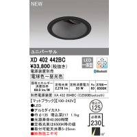 オーデリック XD402442BC ダウンライト 埋込穴φ125 調光 調色 Bluetooth 電源装置別売 LED一体型 ユニバーサル マットブラック