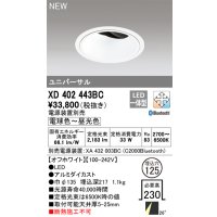 オーデリック XD402443BC ダウンライト 埋込穴φ125 調光 調色 Bluetooth 電源装置別売 LED一体型 ユニバーサル オフホワイト