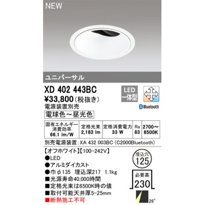 画像1: オーデリック XD402443BC ダウンライト 埋込穴φ125 調光 調色 Bluetooth 電源装置別売 LED一体型 ユニバーサル オフホワイト