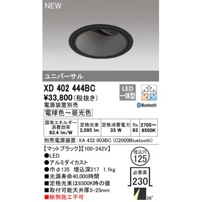 画像1: オーデリック XD402444BC ダウンライト 埋込穴φ125 調光 調色 Bluetooth 電源装置別売 LED一体型 ユニバーサル マットブラック