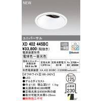 オーデリック XD402445BC ダウンライト 埋込穴φ125 調光 調色 Bluetooth 電源装置別売 LED一体型 ユニバーサル オフホワイト