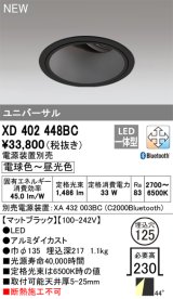 オーデリック XD402448BC ダウンライト 埋込穴φ125 調光 調色 Bluetooth 電源装置別売 LED一体型 ユニバーサル マットブラック