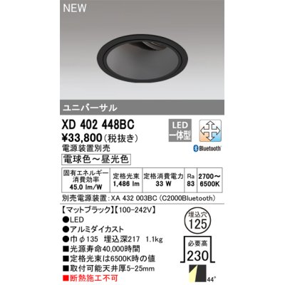 画像1: オーデリック XD402448BC ダウンライト 埋込穴φ125 調光 調色 Bluetooth 電源装置別売 LED一体型 ユニバーサル マットブラック