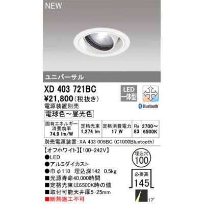 画像1: オーデリック XD403721BC ダウンライト 埋込穴φ100 調光 調色 Bluetooth 電源装置別売 LED一体型 ユニバーサル オフホワイト