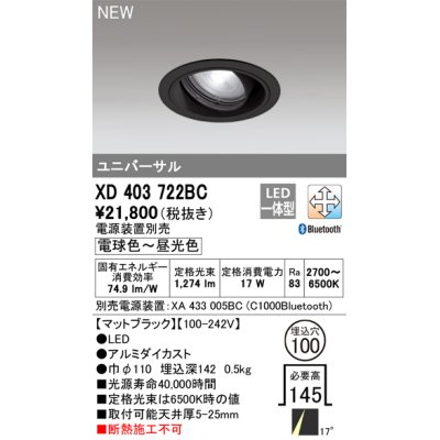 画像1: オーデリック XD403722BC ダウンライト 埋込穴φ100 調光 調色 Bluetooth 電源装置別売 LED一体型 ユニバーサル マットブラック