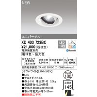 オーデリック XD403723BC ダウンライト 埋込穴φ100 調光 調色 Bluetooth 電源装置別売 LED一体型 ユニバーサル オフホワイト