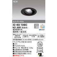 オーデリック XD403724BC ダウンライト 埋込穴φ100 調光 調色 Bluetooth 電源装置別売 LED一体型 ユニバーサル マットブラック