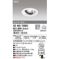 オーデリック XD403725BC ダウンライト 埋込穴φ100 調光 調色 Bluetooth 電源装置別売 LED一体型 ユニバーサル オフホワイト