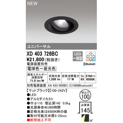 画像1: オーデリック XD403726BC ダウンライト 埋込穴φ100 調光 調色 Bluetooth 電源装置別売 LED一体型 ユニバーサル マットブラック