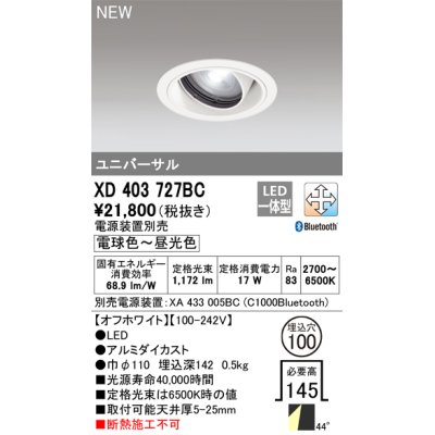 画像1: オーデリック XD403727BC ダウンライト 埋込穴φ100 調光 調色 Bluetooth 電源装置別売 LED一体型 ユニバーサル オフホワイト
