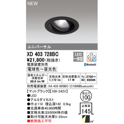 画像1: オーデリック XD403728BC ダウンライト 埋込穴φ100 調光 調色 Bluetooth 電源装置別売 LED一体型 ユニバーサル マットブラック