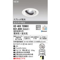 オーデリック XD403729BC ダウンライト 埋込穴φ100 調光 調色 Bluetooth 電源装置別売 LED一体型 スプレッド配光 ユニバーサル オフホワイト