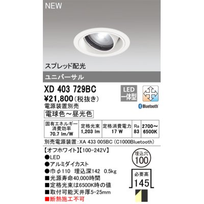 画像1: オーデリック XD403729BC ダウンライト 埋込穴φ100 調光 調色 Bluetooth 電源装置別売 LED一体型 スプレッド配光 ユニバーサル オフホワイト