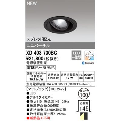 画像1: オーデリック XD403730BC ダウンライト 埋込穴φ100 調光 調色 Bluetooth 電源装置別売 LED一体型 スプレッド配光 ユニバーサル マットブラック