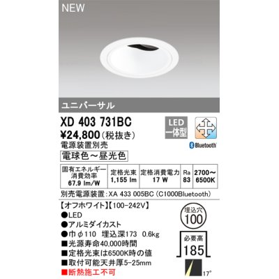 画像1: オーデリック XD403731BC ダウンライト 埋込穴φ100 調光 調色 Bluetooth 電源装置別売 LED一体型 ユニバーサル オフホワイト