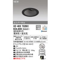 オーデリック XD403732BC ダウンライト 埋込穴φ100 調光 調色 Bluetooth 電源装置別売 LED一体型 ユニバーサル マットブラック