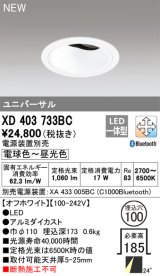オーデリック XD403733BC ダウンライト 埋込穴φ100 調光 調色 Bluetooth 電源装置別売 LED一体型 ユニバーサル オフホワイト