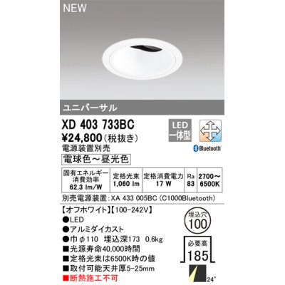 画像1: オーデリック XD403733BC ダウンライト 埋込穴φ100 調光 調色 Bluetooth 電源装置別売 LED一体型 ユニバーサル オフホワイト
