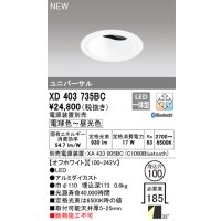 オーデリック XD403735BC ダウンライト 埋込穴φ100 調光 調色 Bluetooth 電源装置別売 LED一体型 ユニバーサル オフホワイト