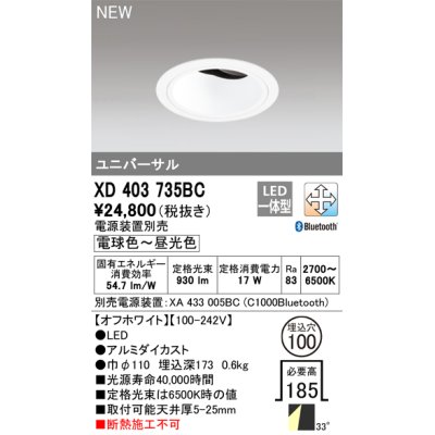 画像1: オーデリック XD403735BC ダウンライト 埋込穴φ100 調光 調色 Bluetooth 電源装置別売 LED一体型 ユニバーサル オフホワイト