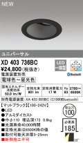 オーデリック XD403736BC ダウンライト 埋込穴φ100 調光 調色 Bluetooth 電源装置別売 LED一体型 ユニバーサル マットブラック