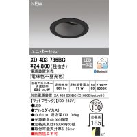 オーデリック XD403736BC ダウンライト 埋込穴φ100 調光 調色 Bluetooth 電源装置別売 LED一体型 ユニバーサル マットブラック