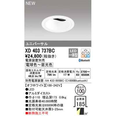 画像1: オーデリック XD403737BC ダウンライト 埋込穴φ100 調光 調色 Bluetooth 電源装置別売 LED一体型 ユニバーサル オフホワイト
