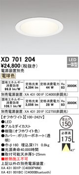 オーデリック XD701204 ダウンライト 埋込穴φ150 電源装置別売 LED一体型 電球色 オフホワイト