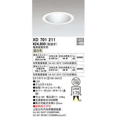 画像1: オーデリック XD701211 ダウンライト 埋込穴φ150 電源装置別売 LED一体型 温白色 オフホワイト
