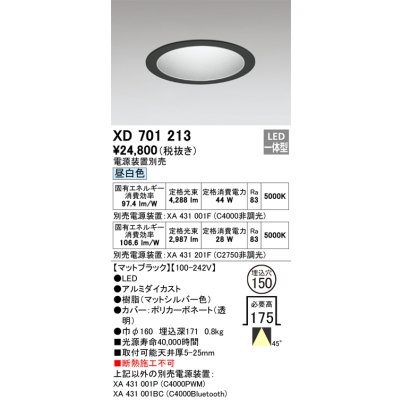 画像1: オーデリック XD701213 ダウンライト 埋込穴φ150 電源装置別売 LED一体型 昼白色 マットブラック