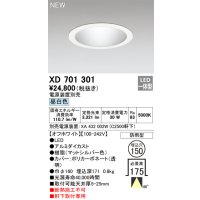 オーデリック XD701301 ダウンライト 埋込穴φ150 電源装置別売 LED一体型 昼白色 軒下取付専用 防雨型 オフホワイト