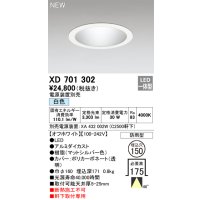 オーデリック XD701302 ダウンライト 埋込穴φ150 電源装置別売 LED一体型 白色 軒下取付専用 防雨型 オフホワイト