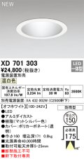 オーデリック XD701303 ダウンライト 埋込穴φ150 電源装置別売 LED一体型 温白色 軒下取付専用 防雨型 オフホワイト