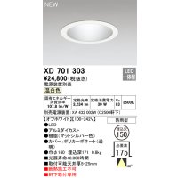 オーデリック XD701303 ダウンライト 埋込穴φ150 電源装置別売 LED一体型 温白色 軒下取付専用 防雨型 オフホワイト