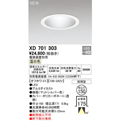 画像1: オーデリック XD701303 ダウンライト 埋込穴φ150 電源装置別売 LED一体型 温白色 軒下取付専用 防雨型 オフホワイト