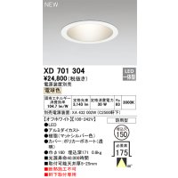 オーデリック XD701304 ダウンライト 埋込穴φ150 電源装置別売 LED一体型 電球色 軒下取付専用 防雨型 オフホワイト
