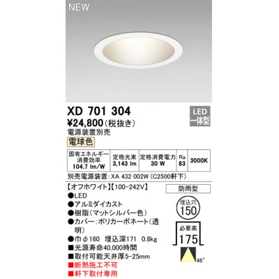 画像1: オーデリック XD701304 ダウンライト 埋込穴φ150 電源装置別売 LED一体型 電球色 軒下取付専用 防雨型 オフホワイト