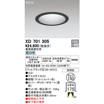 画像1: オーデリック XD701305 ダウンライト 埋込穴φ150 電源装置別売 LED一体型 昼白色 軒下取付専用 防雨型 マットブラック