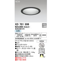 オーデリック XD701306 ダウンライト 埋込穴φ150 電源装置別売 LED一体型 白色 軒下取付専用 防雨型 マットブラック