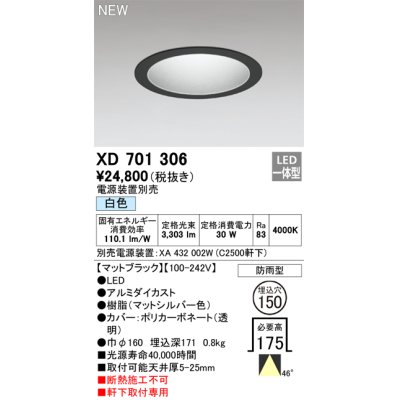 画像1: オーデリック XD701306 ダウンライト 埋込穴φ150 電源装置別売 LED一体型 白色 軒下取付専用 防雨型 マットブラック